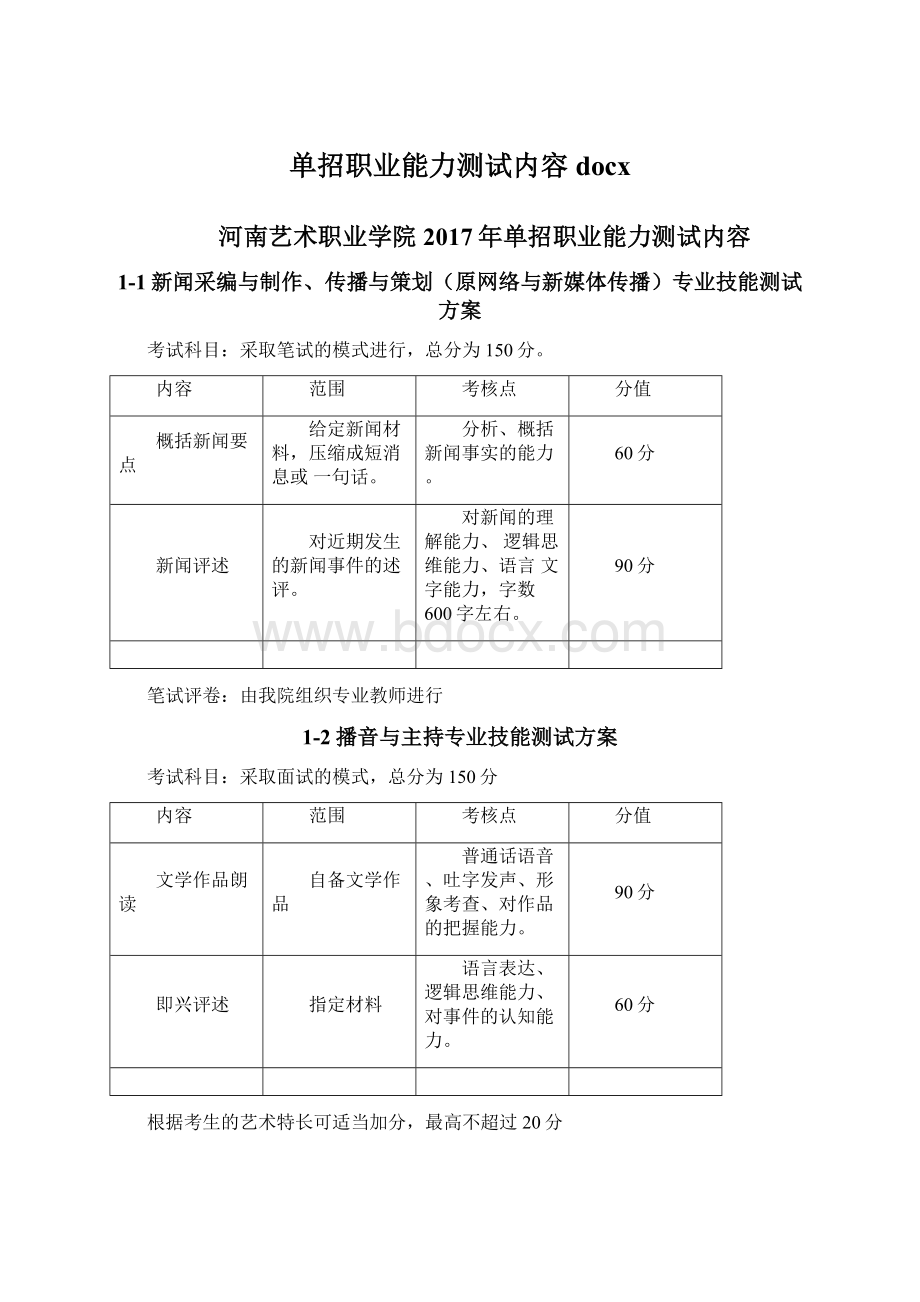 单招职业能力测试内容docxWord文件下载.docx_第1页