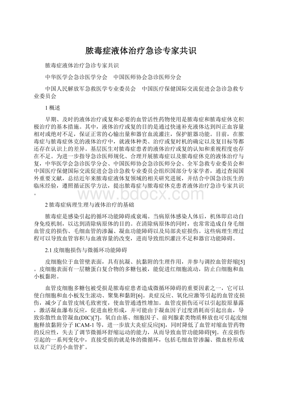 脓毒症液体治疗急诊专家共识文档格式.docx_第1页