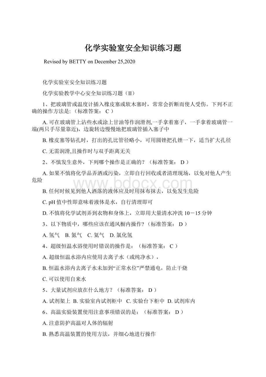 化学实验室安全知识练习题Word下载.docx_第1页