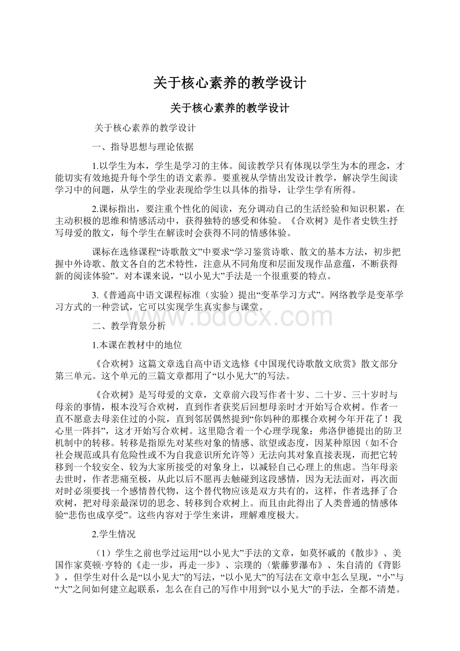 关于核心素养的教学设计.docx