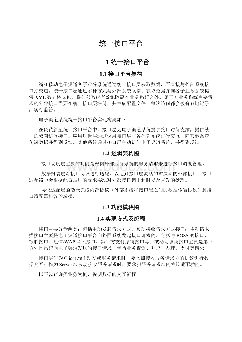 统一接口平台Word格式文档下载.docx