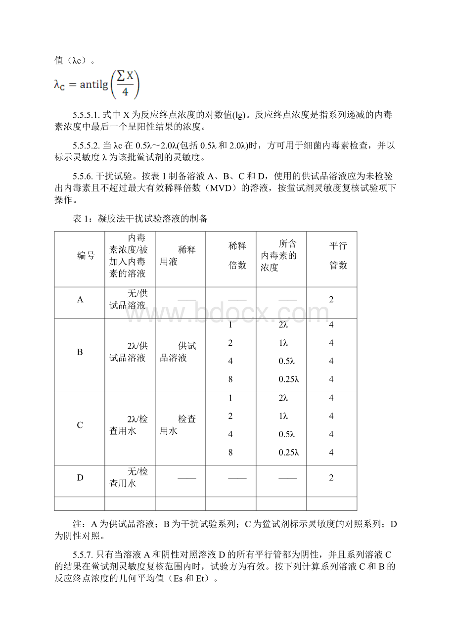 09TI66001细菌内毒素检查法一部检验标准操作规程文档格式.docx_第3页