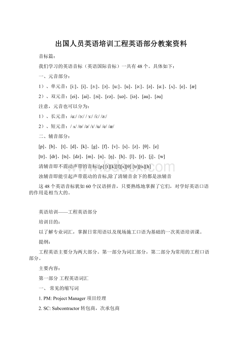 出国人员英语培训工程英语部分教案资料Word格式文档下载.docx_第1页