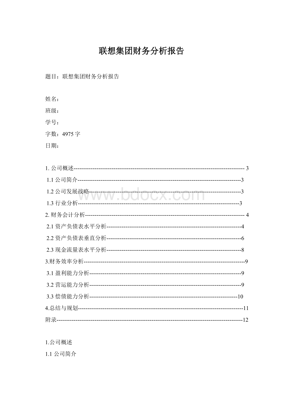 联想集团财务分析报告Word下载.docx_第1页