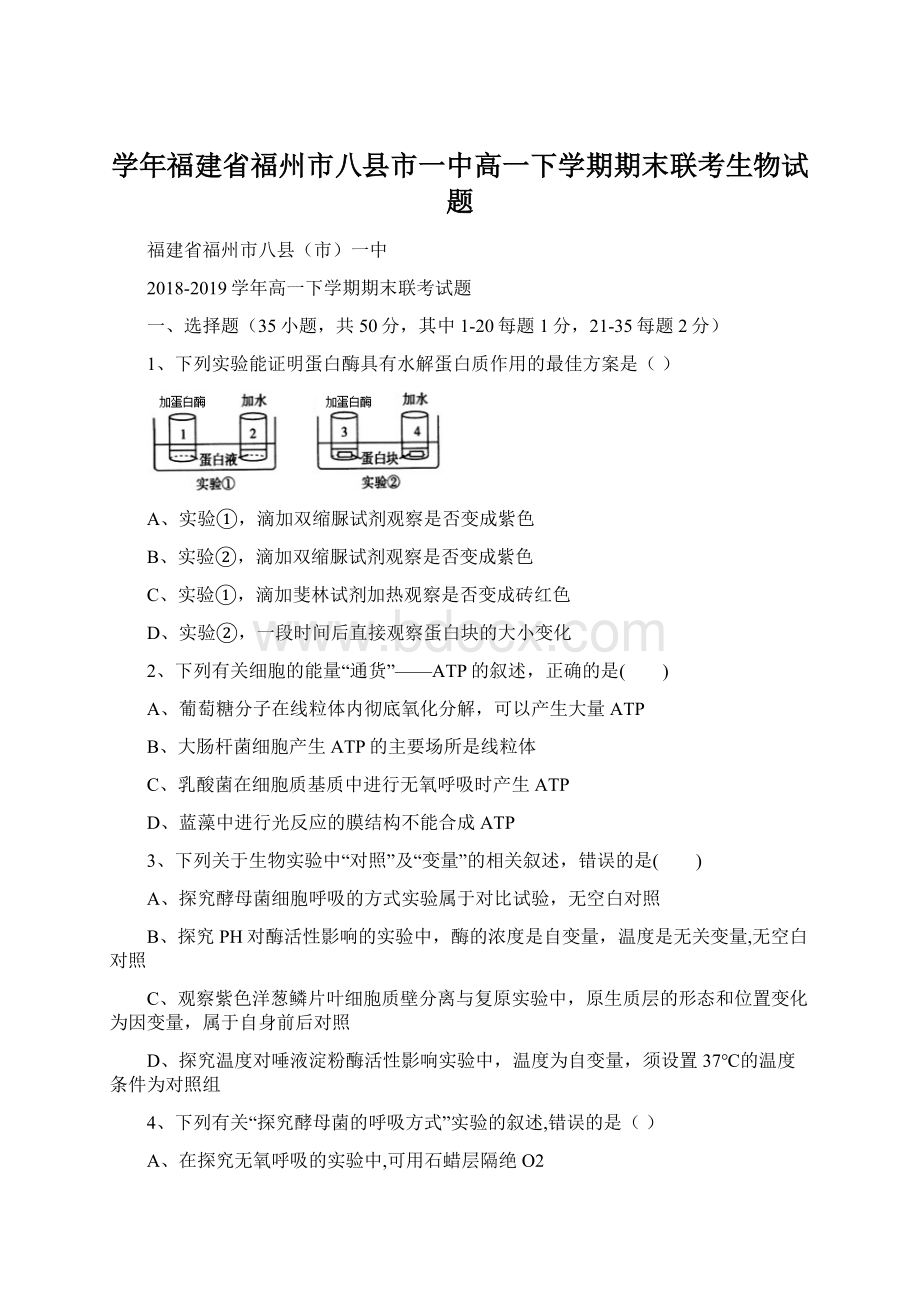 学年福建省福州市八县市一中高一下学期期末联考生物试题Word格式.docx