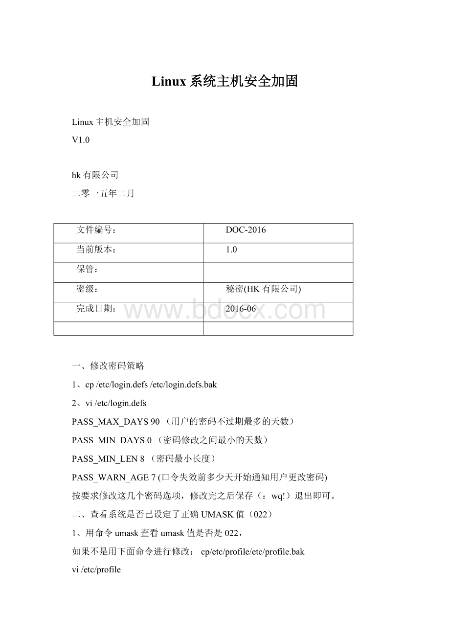 Linux系统主机安全加固.docx