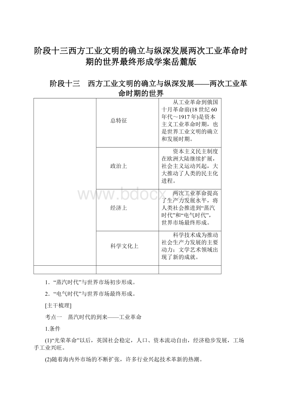 阶段十三西方工业文明的确立与纵深发展两次工业革命时期的世界最终形成学案岳麓版.docx_第1页