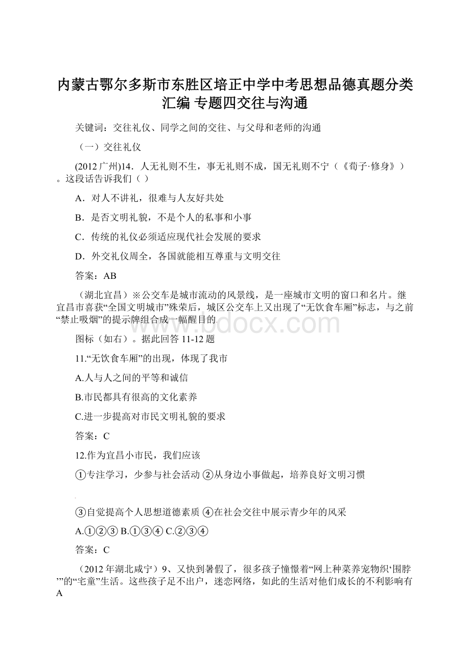 内蒙古鄂尔多斯市东胜区培正中学中考思想品德真题分类汇编 专题四交往与沟通Word下载.docx