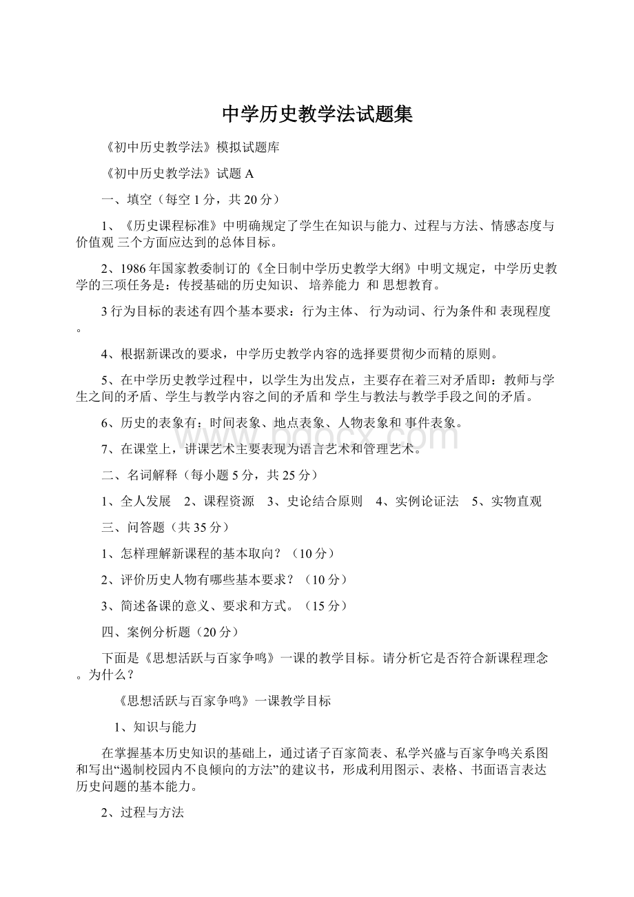 中学历史教学法试题集文档格式.docx