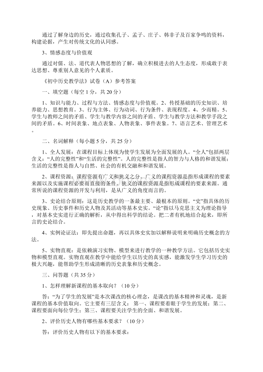 中学历史教学法试题集.docx_第2页