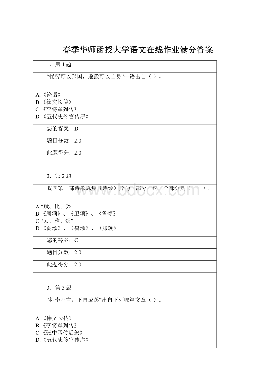 春季华师函授大学语文在线作业满分答案Word文档格式.docx_第1页