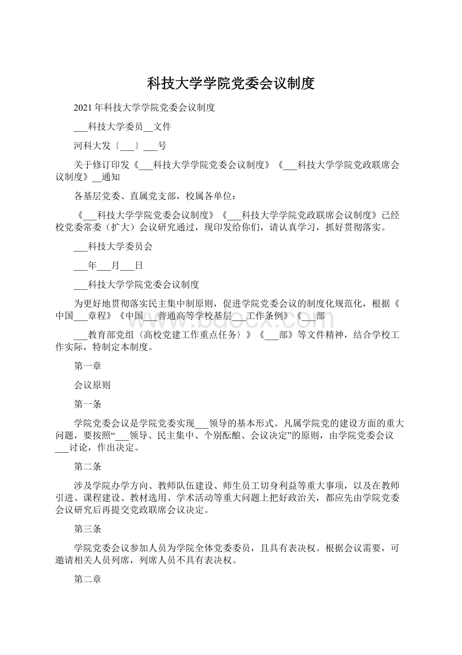 科技大学学院党委会议制度文档格式.docx