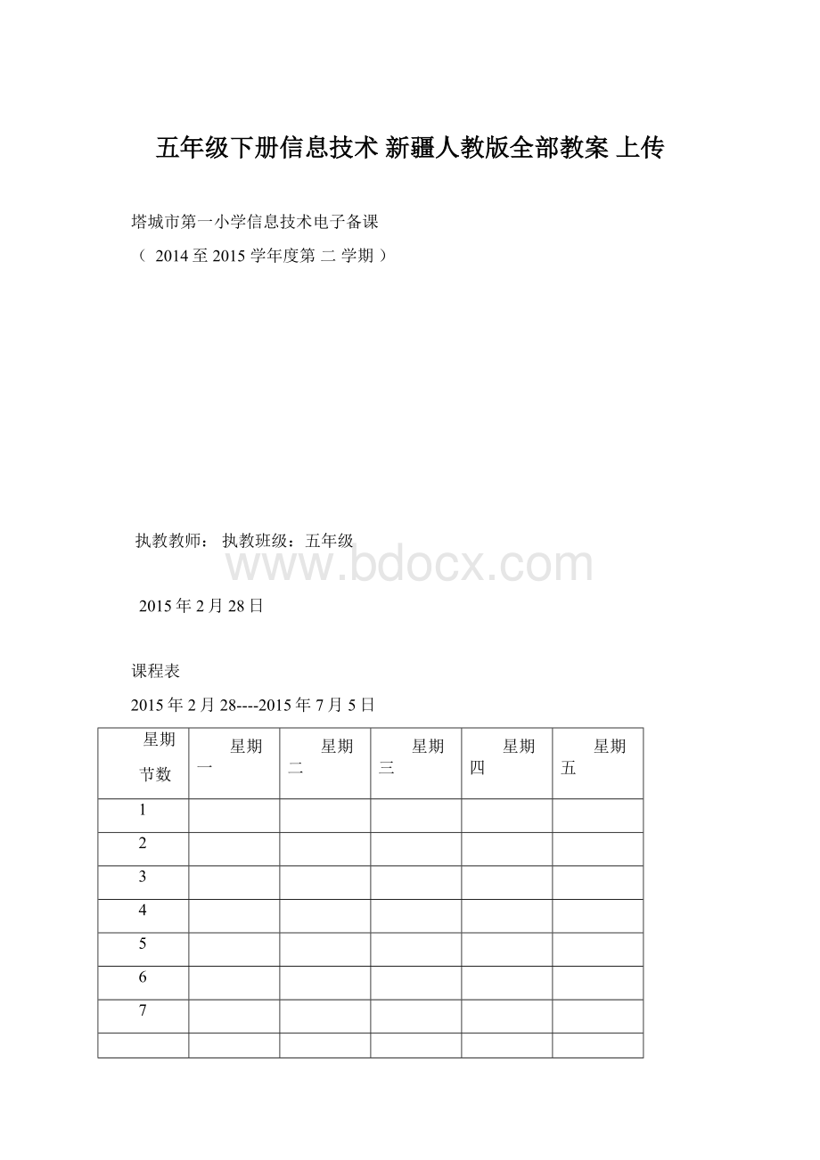 五年级下册信息技术新疆人教版全部教案 上传.docx_第1页