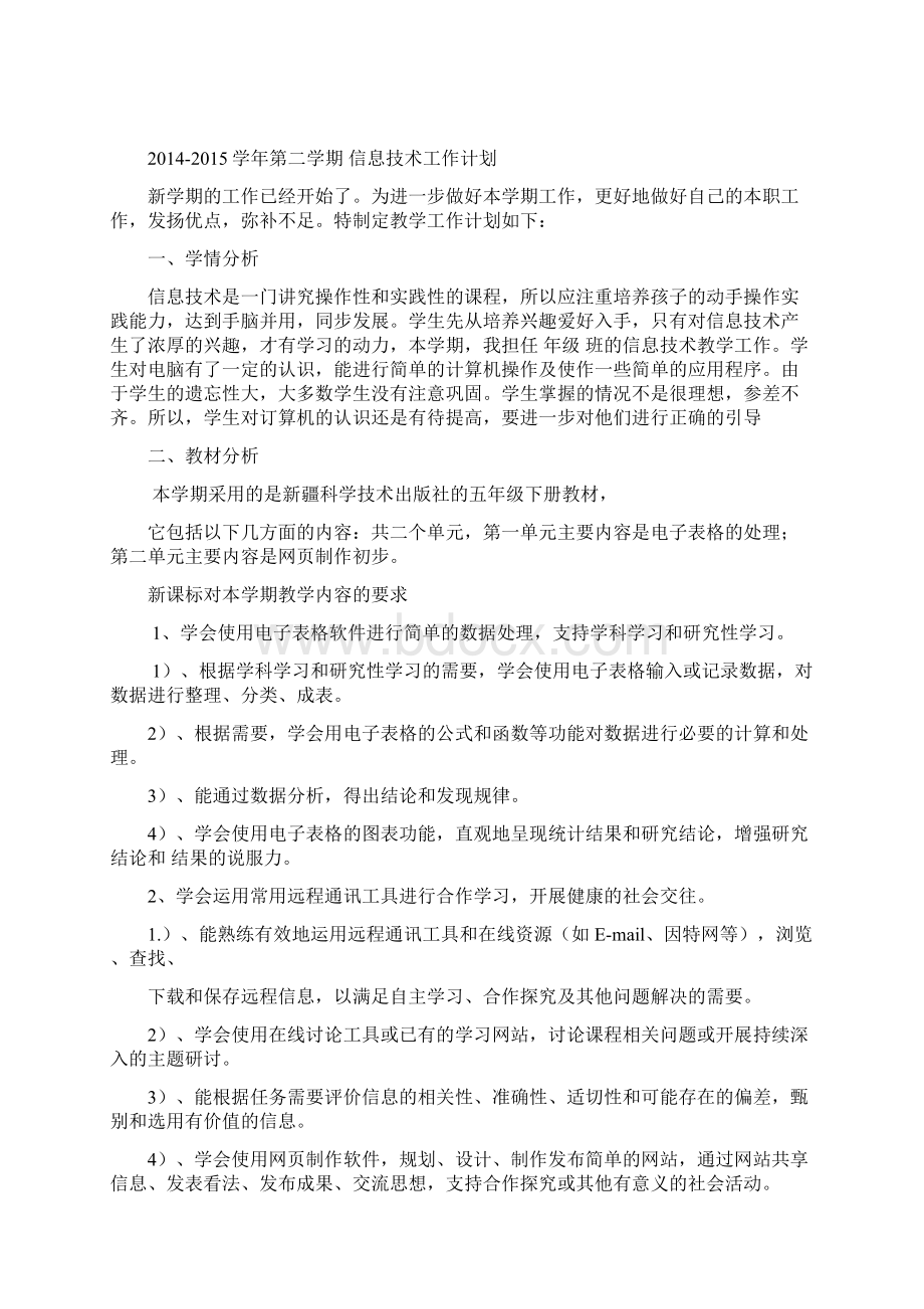 五年级下册信息技术新疆人教版全部教案 上传.docx_第2页