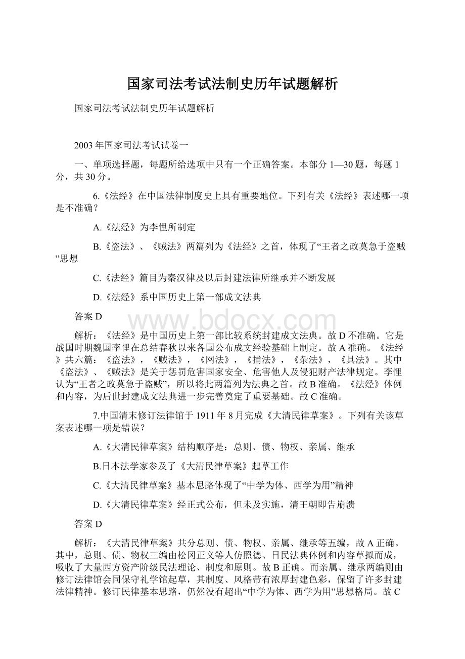 国家司法考试法制史历年试题解析Word文档下载推荐.docx