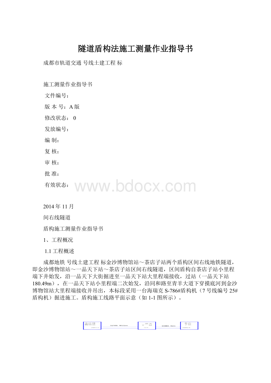 隧道盾构法施工测量作业指导书Word文档下载推荐.docx