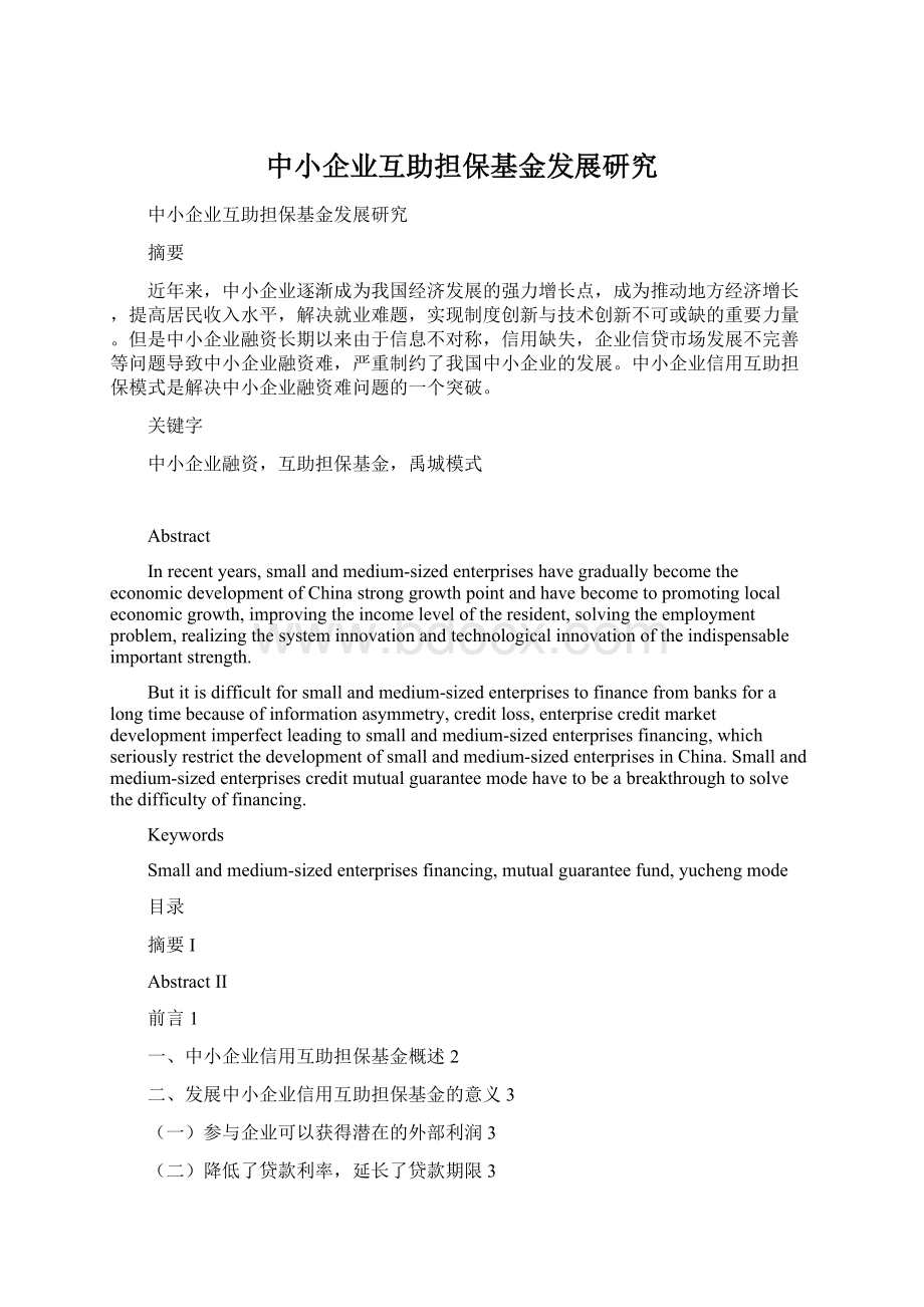 中小企业互助担保基金发展研究.docx_第1页