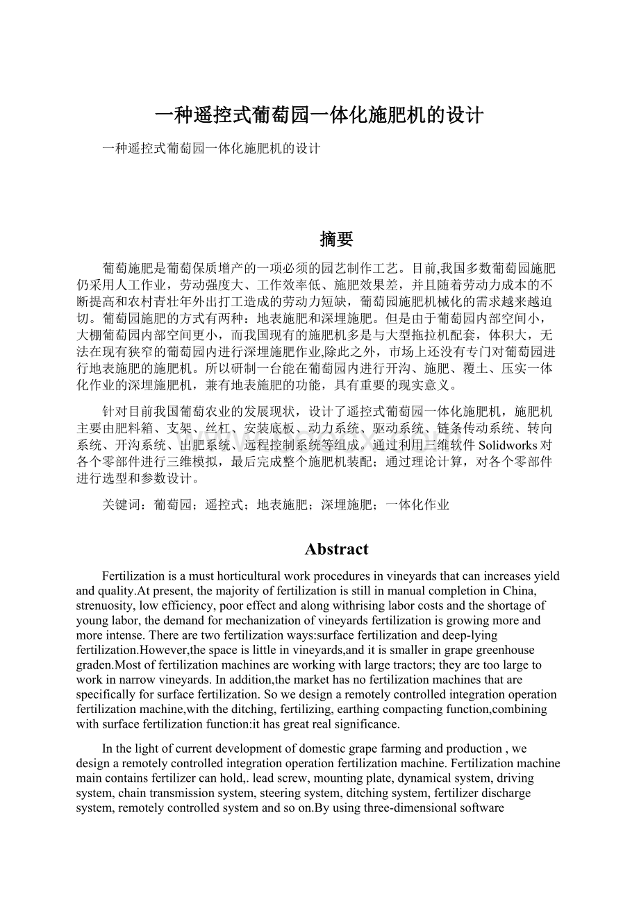 一种遥控式葡萄园一体化施肥机的设计.docx