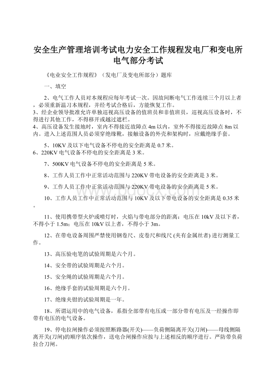 安全生产管理培训考试电力安全工作规程发电厂和变电所电气部分考试.docx_第1页