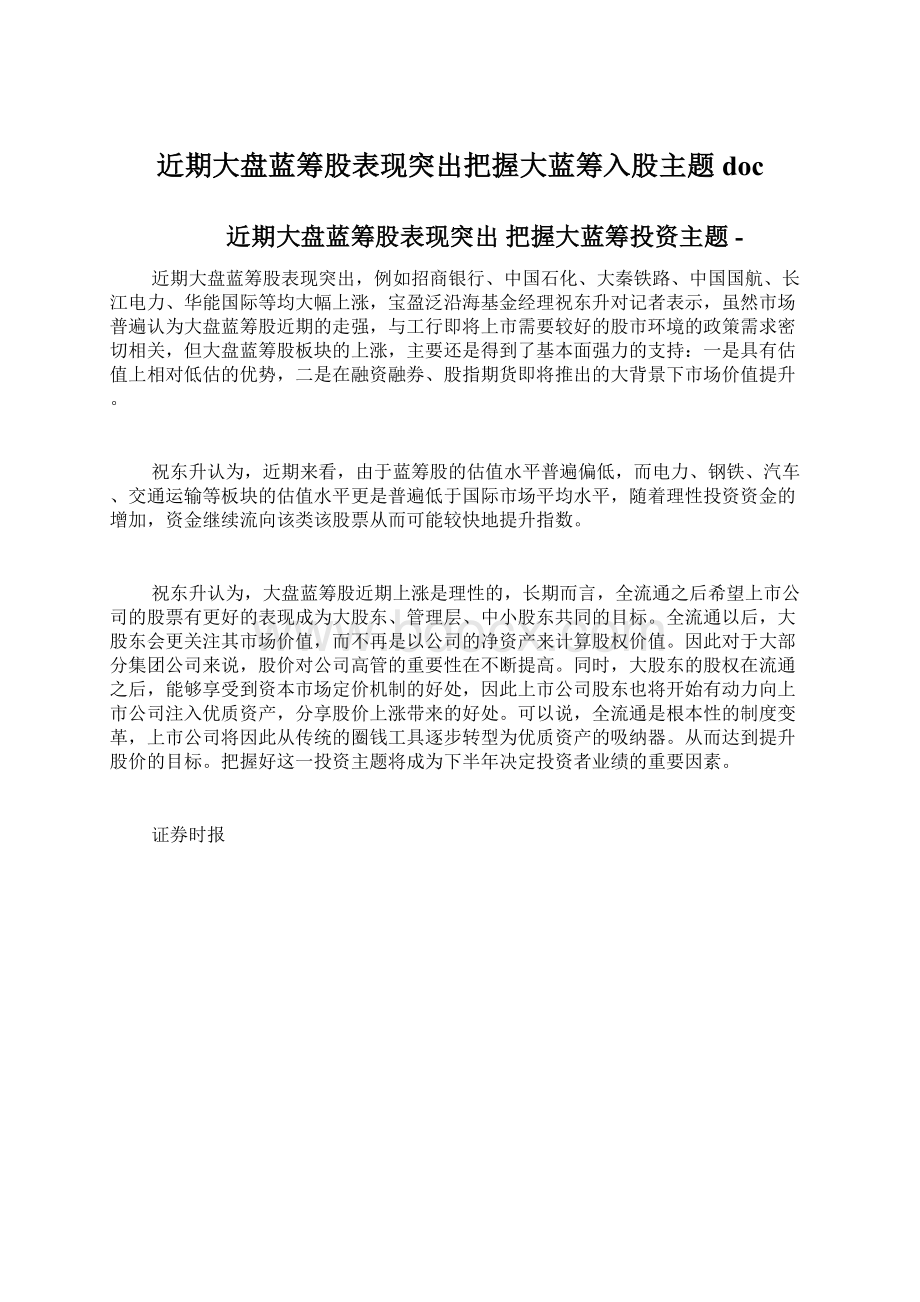 近期大盘蓝筹股表现突出把握大蓝筹入股主题doc.docx