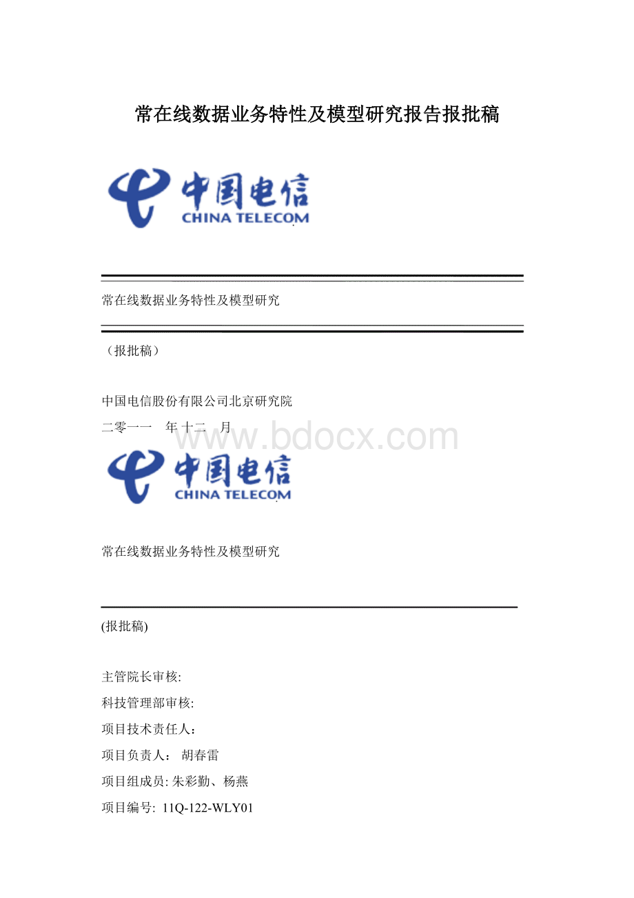 常在线数据业务特性及模型研究报告报批稿Word格式文档下载.docx_第1页