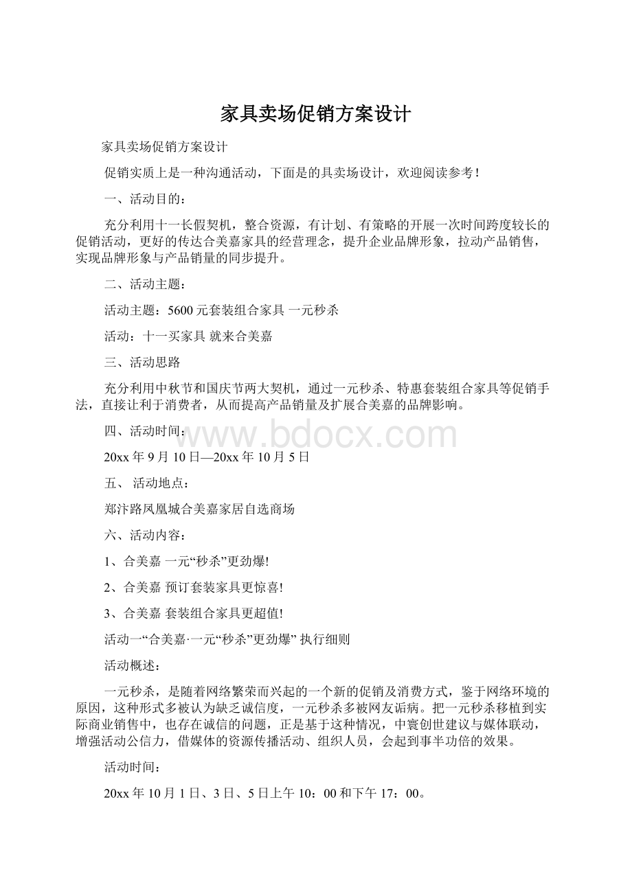 家具卖场促销方案设计.docx_第1页