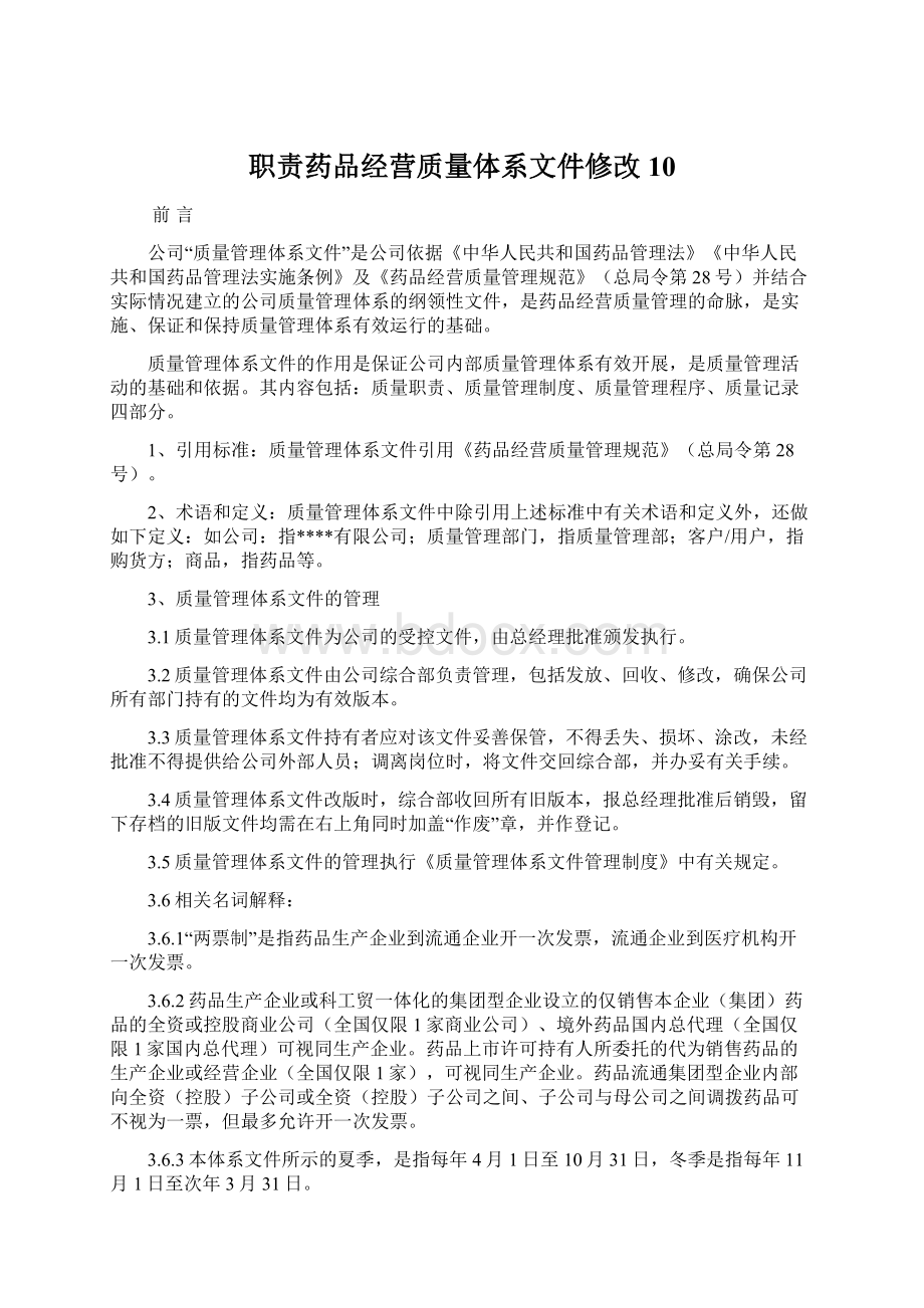 职责药品经营质量体系文件修改10.docx