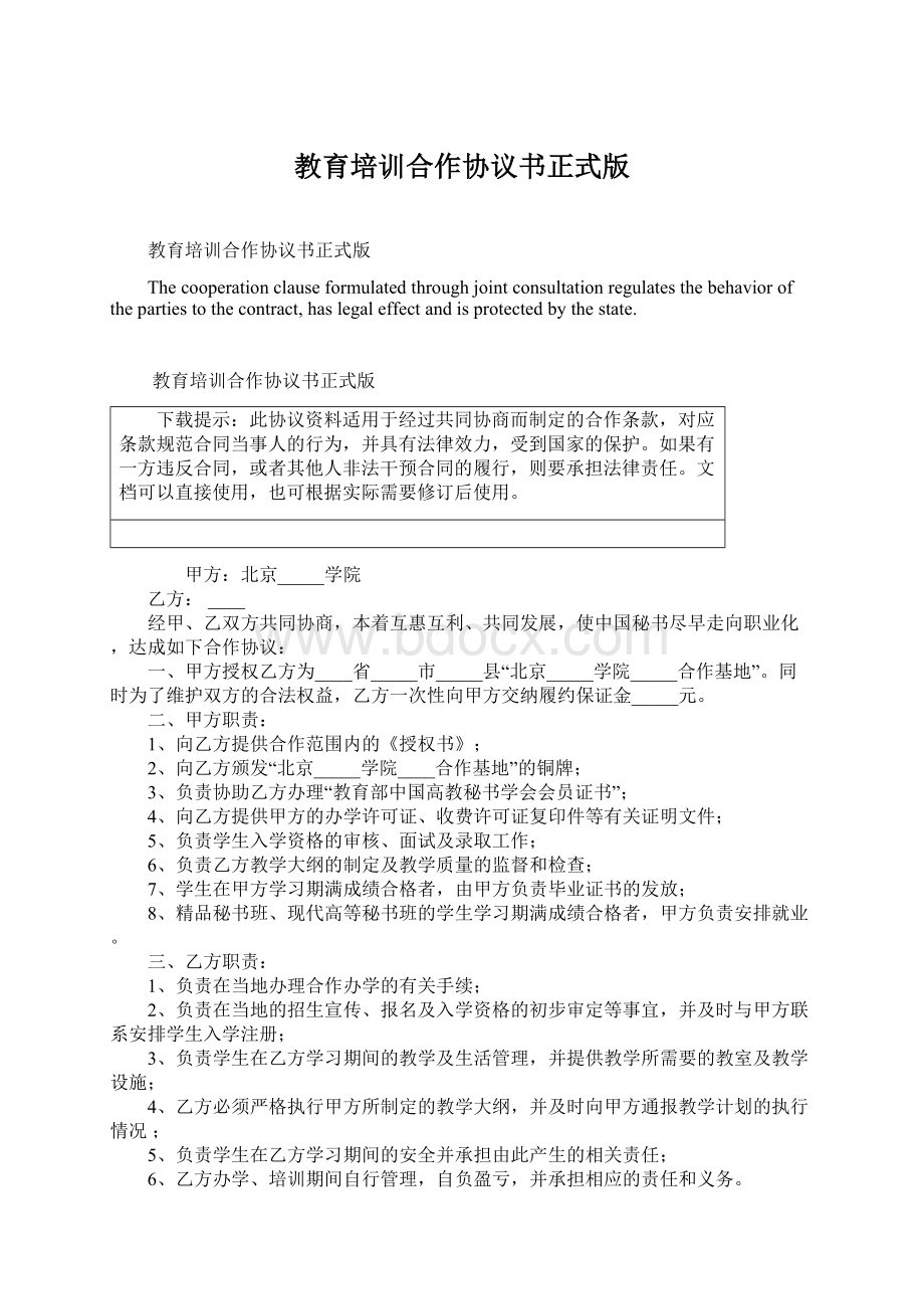 教育培训合作协议书正式版.docx_第1页