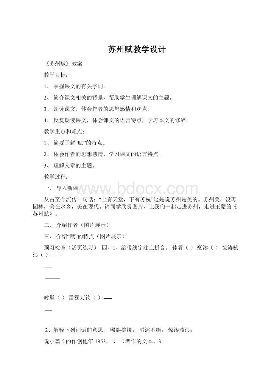 苏州赋教学设计Word格式.docx_第1页