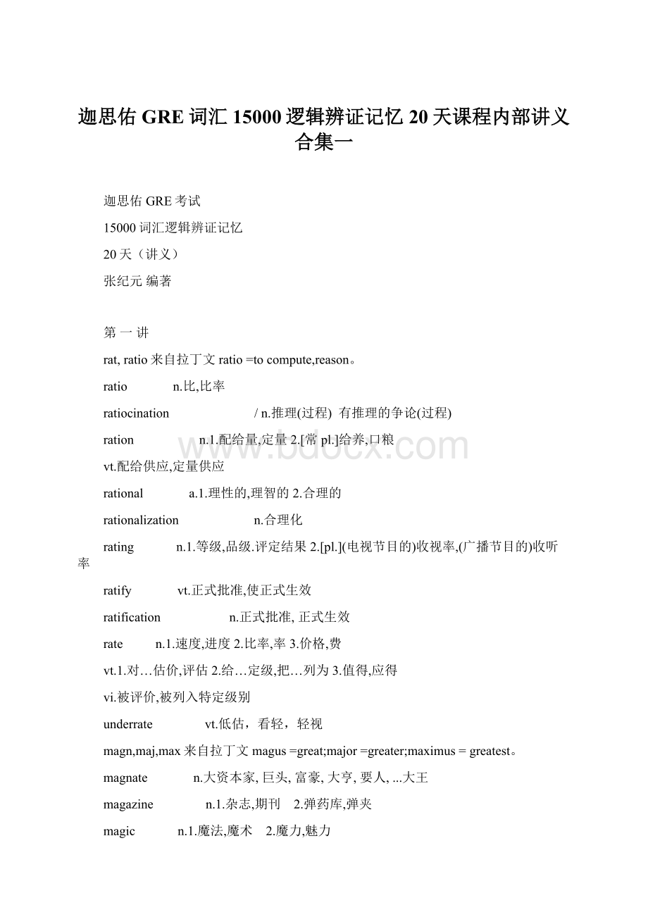 迦思佑GRE词汇15000逻辑辨证记忆20天课程内部讲义合集一Word文件下载.docx