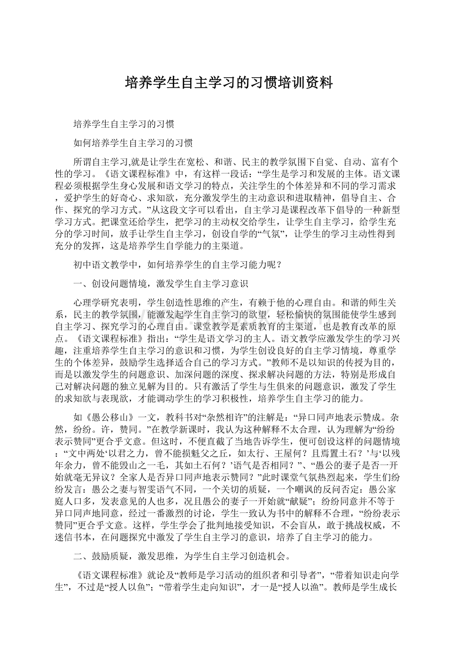 培养学生自主学习的习惯培训资料Word格式.docx