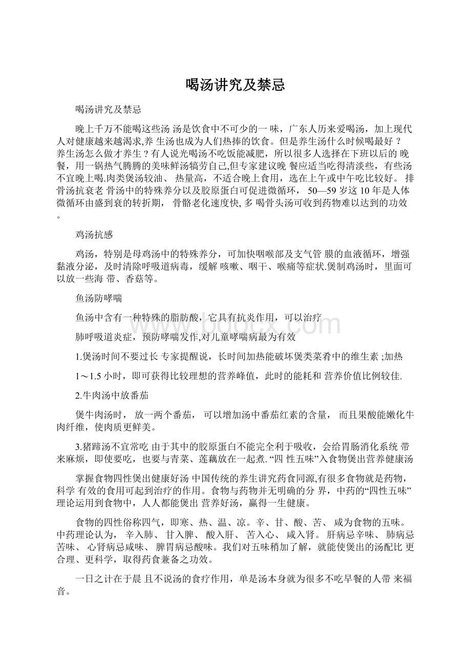 喝汤讲究及禁忌Word文档格式.docx