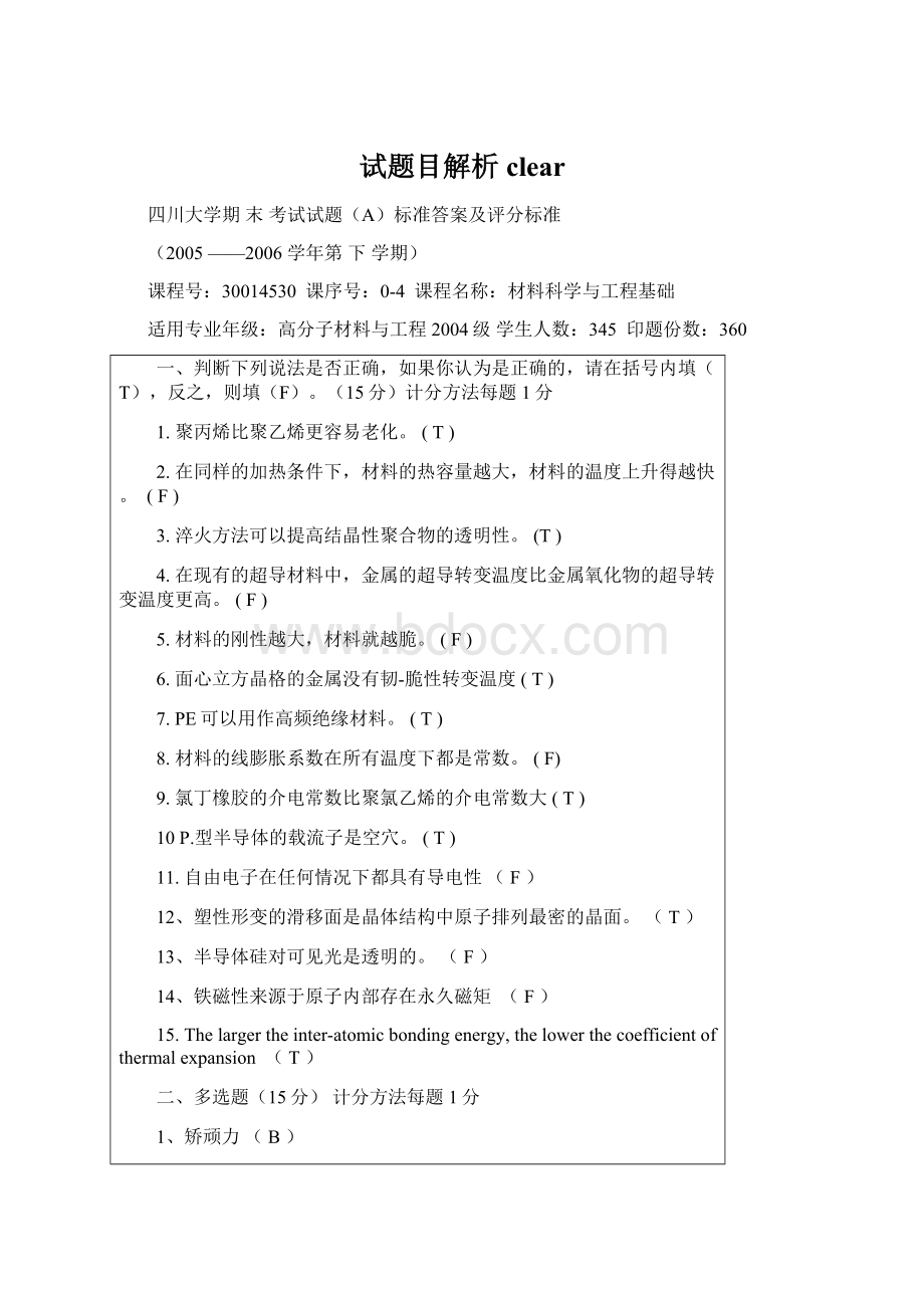 试题目解析clearWord格式文档下载.docx