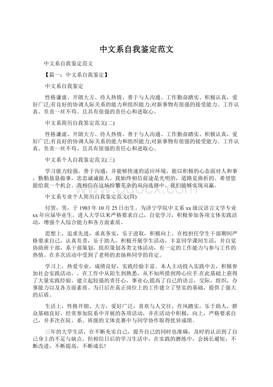 中文系自我鉴定范文Word格式文档下载.docx