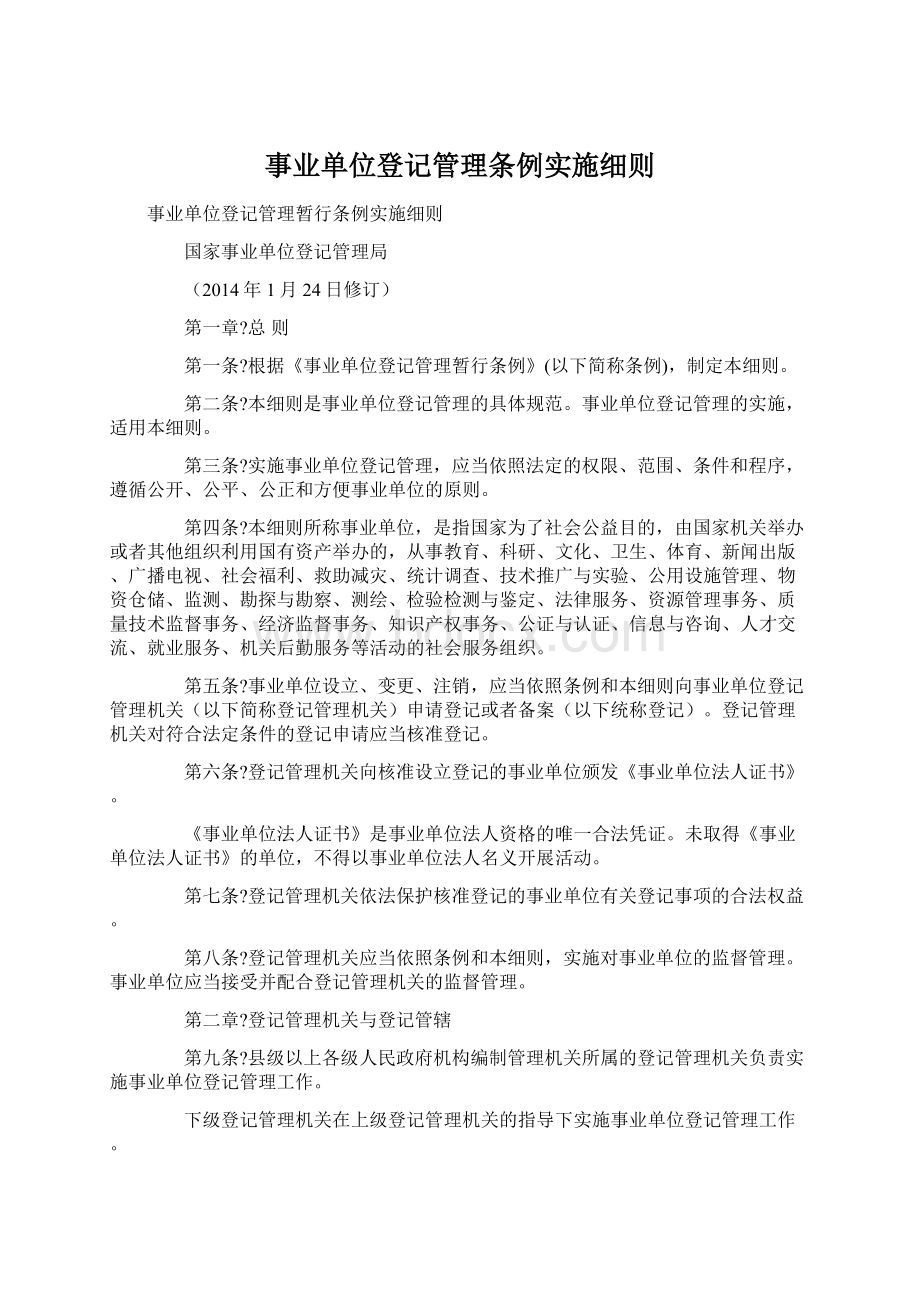 事业单位登记管理条例实施细则.docx