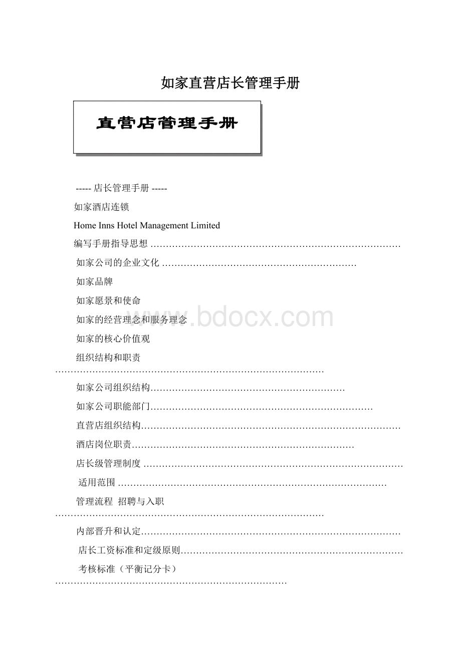 如家直营店长管理手册.docx_第1页