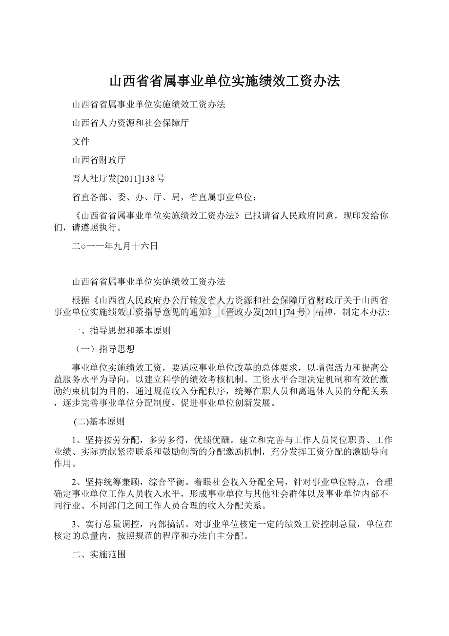 山西省省属事业单位实施绩效工资办法Word格式文档下载.docx