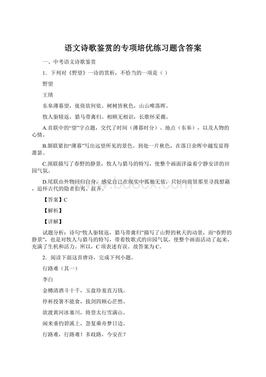 语文诗歌鉴赏的专项培优练习题含答案Word文档格式.docx_第1页