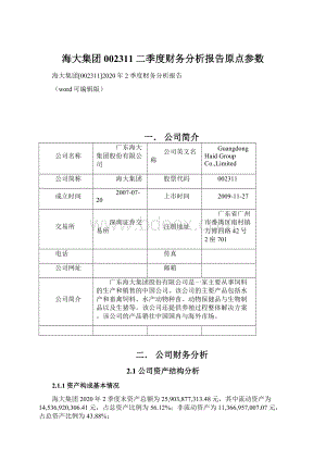 海大集团002311二季度财务分析报告原点参数Word文档格式.docx