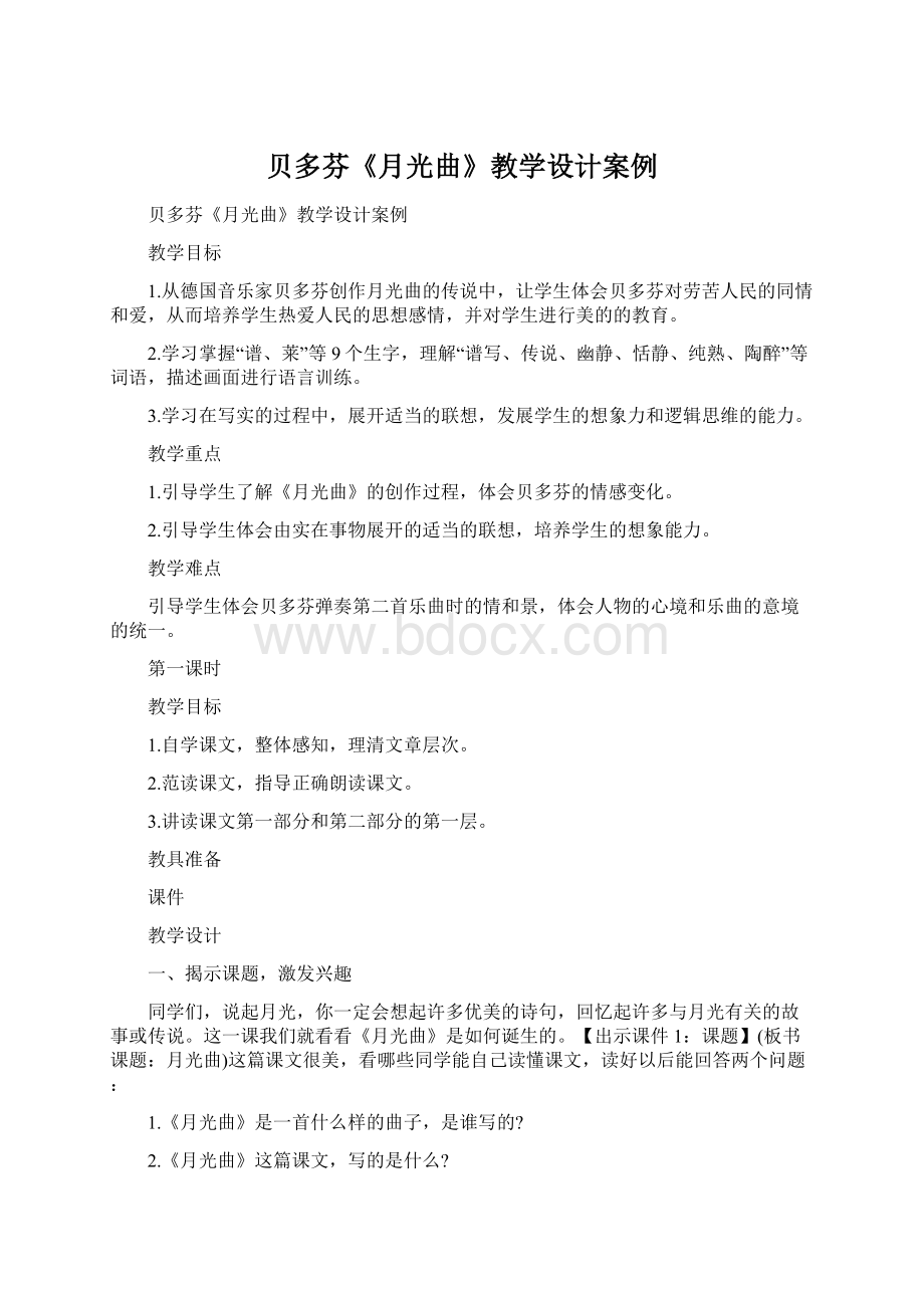 贝多芬《月光曲》教学设计案例.docx_第1页