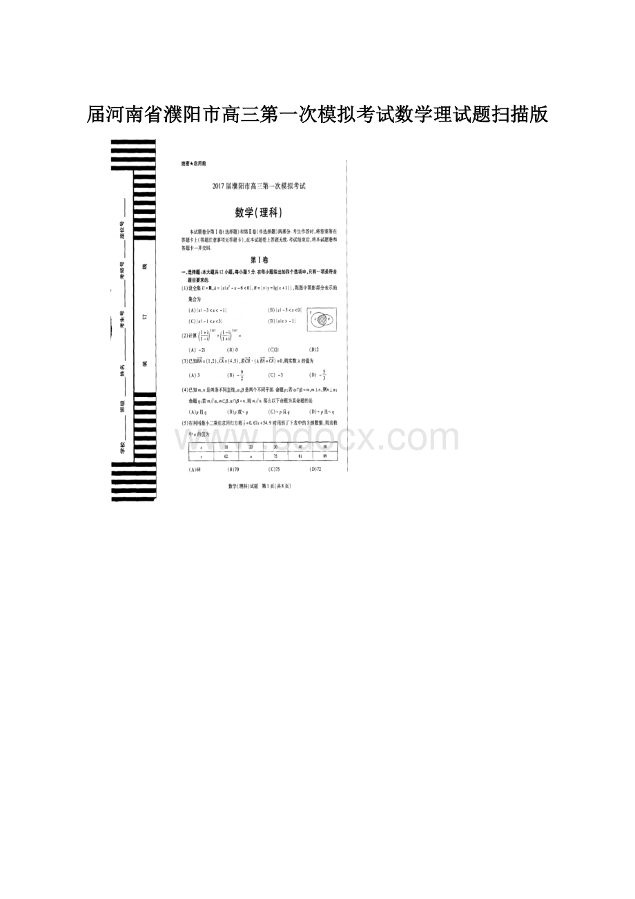 届河南省濮阳市高三第一次模拟考试数学理试题扫描版Word文档下载推荐.docx_第1页