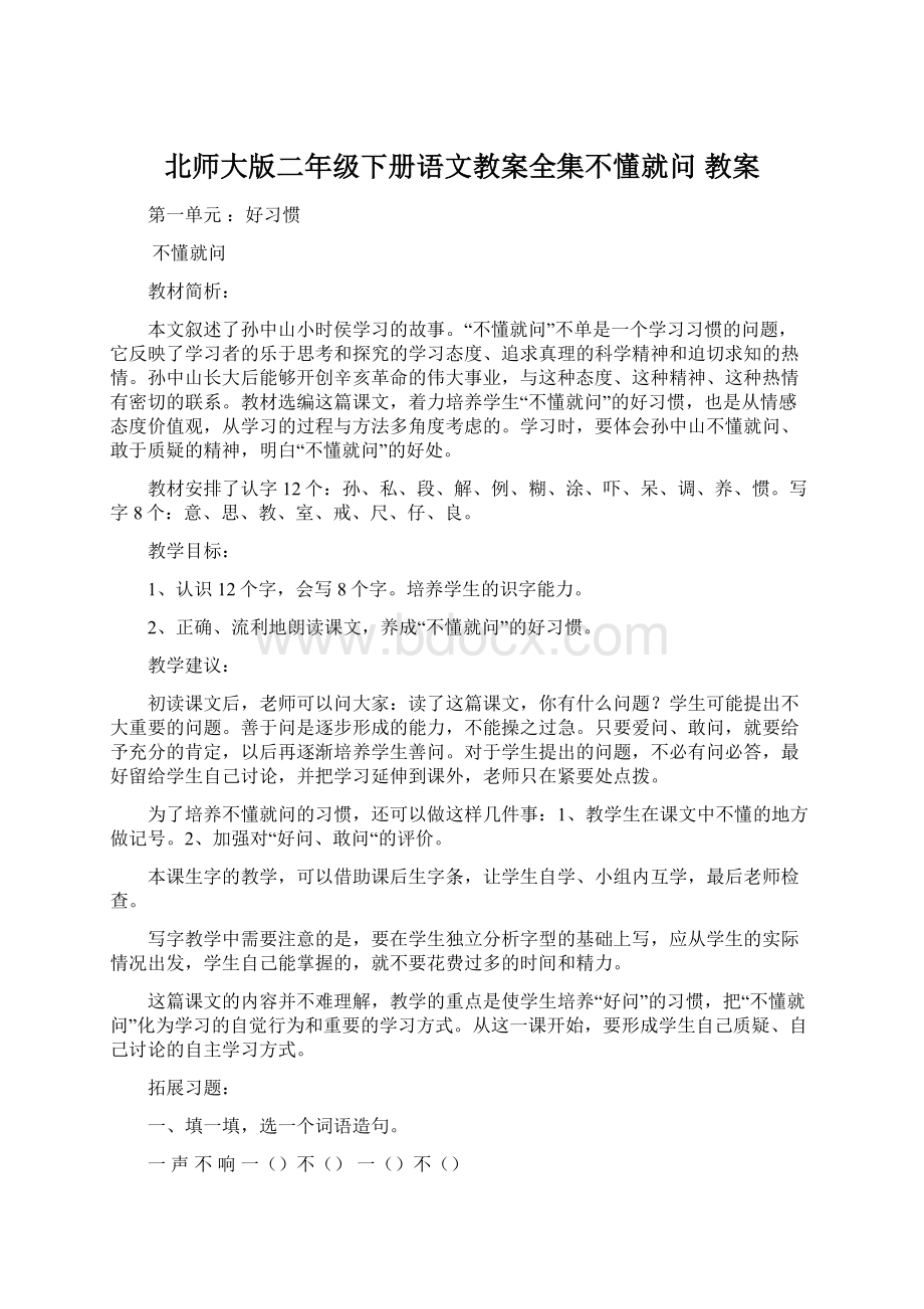 北师大版二年级下册语文教案全集不懂就问教案Word格式文档下载.docx_第1页