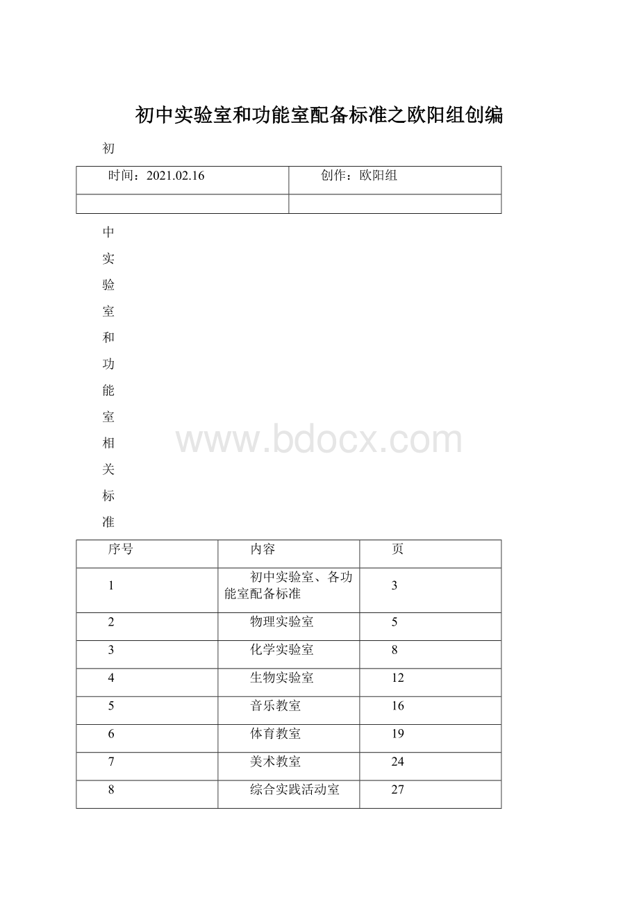 初中实验室和功能室配备标准之欧阳组创编.docx