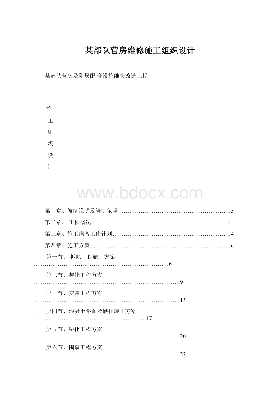 某部队营房维修施工组织设计.docx_第1页