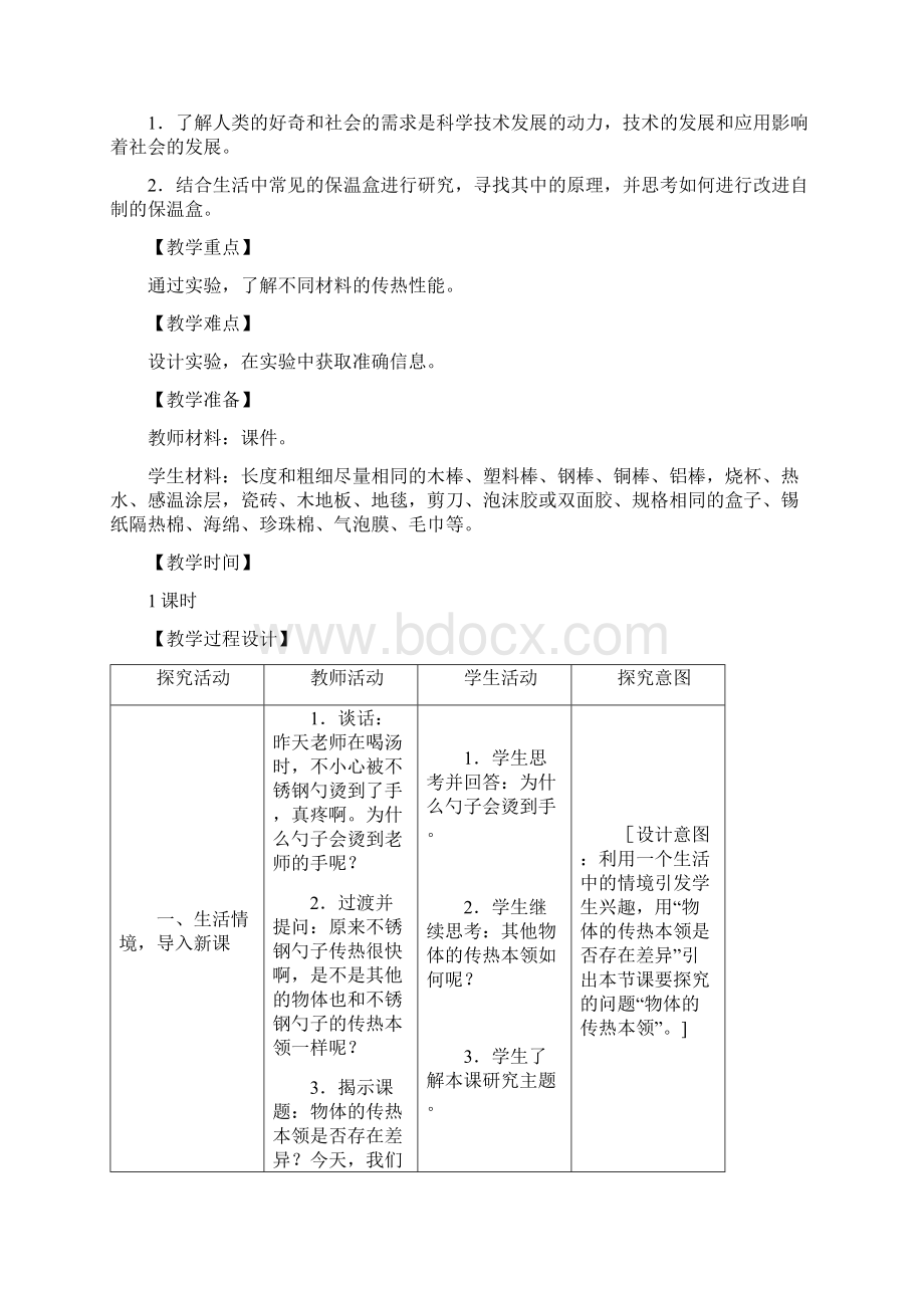 新苏教版五年级科学上册《物体的传热本领》教学设计Word文档格式.docx_第3页