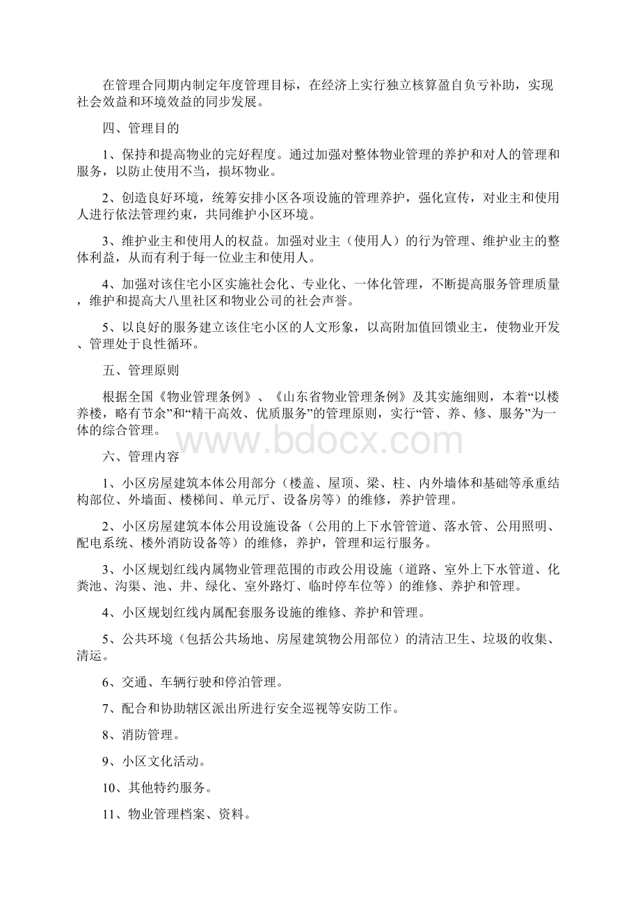 参考借鉴前期物业服务管理方案doc.docx_第3页