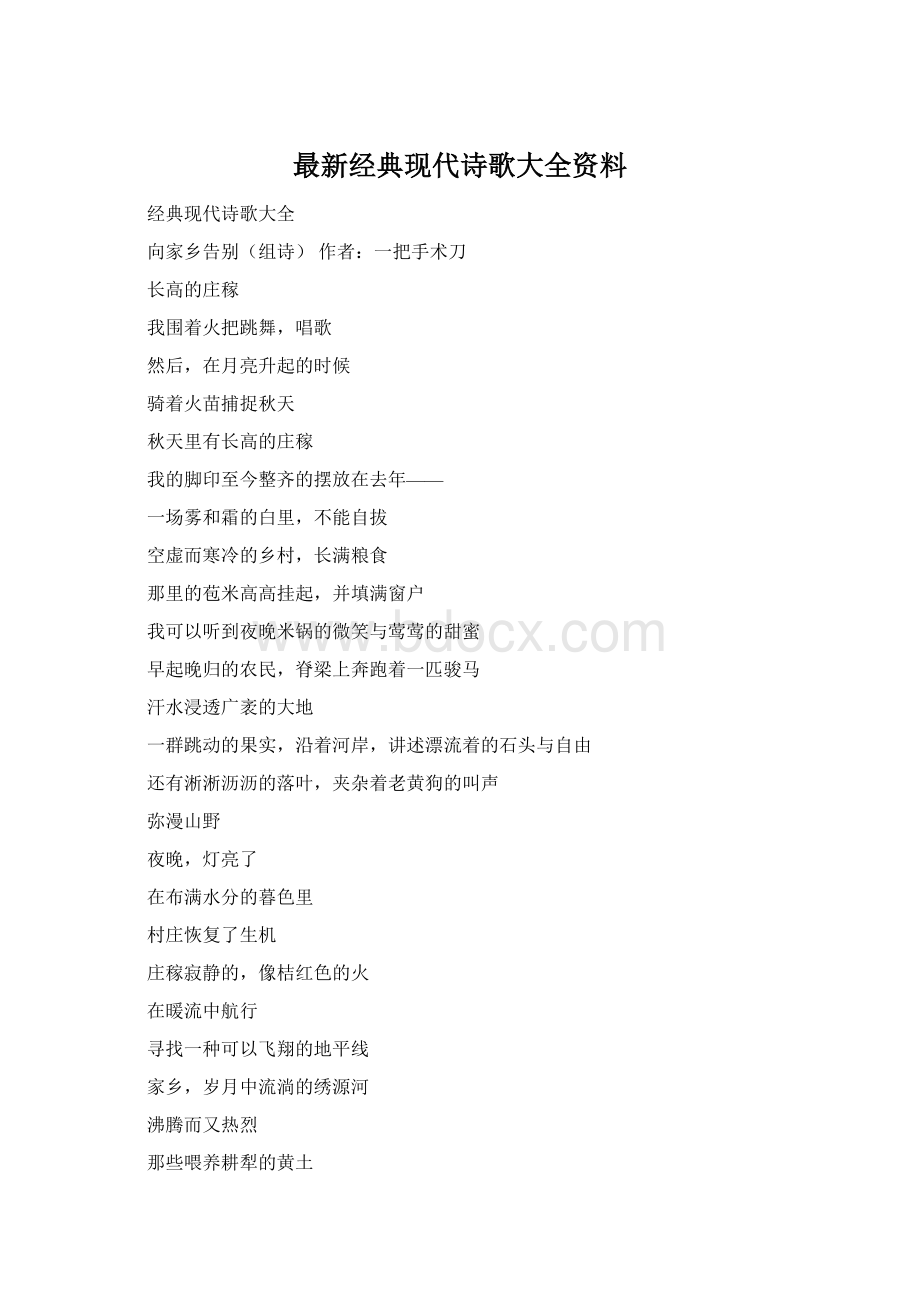 最新经典现代诗歌大全资料文档格式.docx_第1页