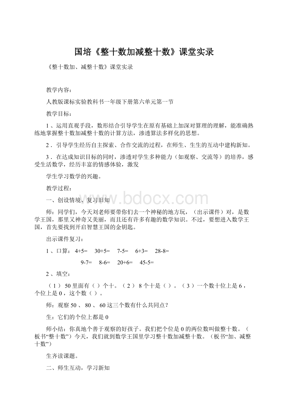 国培《整十数加减整十数》课堂实录Word格式.docx