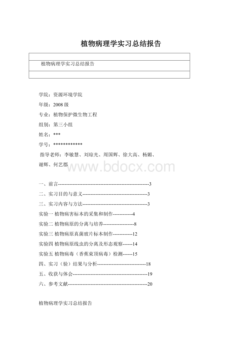 植物病理学实习总结报告.docx_第1页