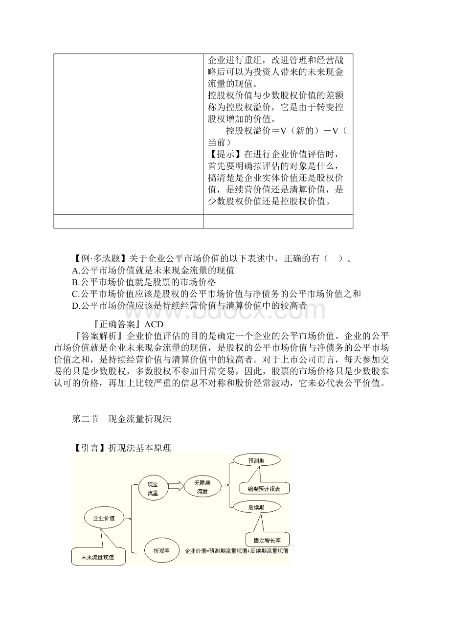 CPA 财务成本管理 第7章企业价值评估学习笔记.docx_第3页